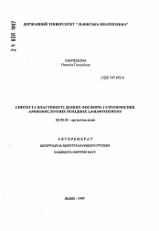 Автореферат по химии на тему «Синтез и свойства некоторых фосфоро- и серосодержащих аминокислотных производных 1,4-нафтохинона»