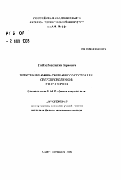 Автореферат по физике на тему «Электродинамика смешанного состояния сверхпроводников второго рода»