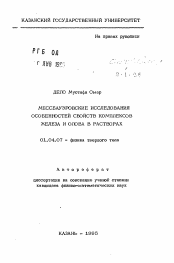 Автореферат по физике на тему «Мессбауэровские исследования особенностей свойств комплексов железа и олова в растворах»