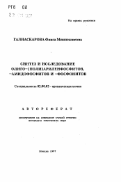 Автореферат по химии на тему «Синтез и исследование олиго-(поли)ариленфосфитов,-амидофосфитов и -фосфонитов»