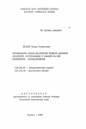 Автореферат по химии на тему «Исследование физико-химических свойств цеолитов Ширакского месторождения и влияние на них химического модифицирования»