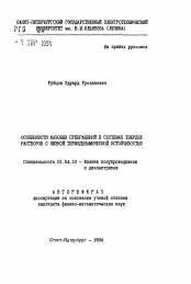 Автореферат по физике на тему «Особенности фазовых превращений в системах твердых растворов с низкой термодинамической устойчивостью»