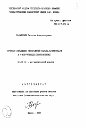 Автореферат по математике на тему «Принцип сжимающих отображений Банаха-Каччиополли в К-метрических пространствах»