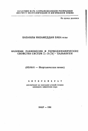 Автореферат по химии на тему «Фазовые рановесия и термодинамические свойства систем Cu-Ge(Sb)-халькоген»