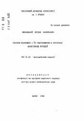 Автореферат по математике на тему «Системы экспонент и их обобщения в пространствах аналитических функций»