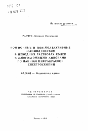 Автореферат по химии на тему «Ион-ионные и ион-молекулярные взаимодействия в неводных растворах солейс многоатомными анионами по данным инфракрасной спектроскопии»