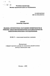 Автореферат по химии на тему «Фазово-структурное состояние поверхности и генезис многокомпонентных катализаторов по электрофизическим определениям»