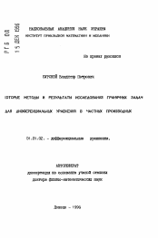 Автореферат по математике на тему «Некоторые методы и результаты исследования граничных задач для дифференциальных уравнений в частных производных»