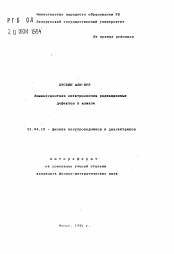 Автореферат по физике на тему «Люминесцентная спектроскопия радиационных дефектов в алмазе»