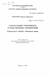 Автореферат по химии на тему «Сольватация хлорофилла и родственных соединений»