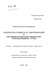 Автореферат по математике на тему «Накрытия в решетках многообразий и квазимногообразий решеточно упорядоченных групп»