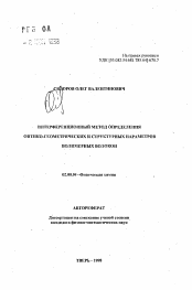 Автореферат по химии на тему «Интерференционный метод определения оптико-геометрических и структурных параметров полимерных волокон»