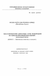 Автореферат по химии на тему «Восстановление диоксида серы водородом на кобальтмолибденоксидных катализаторах»