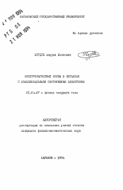 Автореферат по физике на тему «Электромагнитные волны в металлах с квазилокальными состояниями электронов»