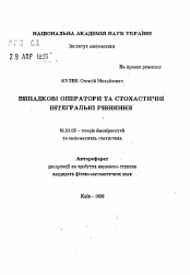 Автореферат по математике на тему «Случайные операторы и стохастические интегральные уравнения»