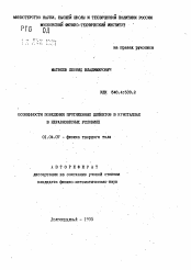 Автореферат по физике на тему «Особенности поведения протяженных дефектов в кристаллах в неравновесных условиях»