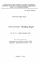 Автореферат по физике на тему «Кристаллофизика ZnSeO4 6H2 O»