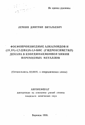 Автореферат по химии на тему «Фосфопроизводные алкалоидов и (3S,8S)-4,7-диаза-3,8-БИС (гидроксиметил) декана в координационной химии переходных металлов»