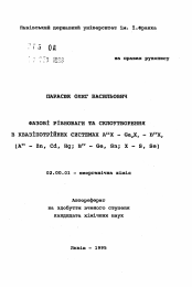 Автореферат по химии на тему «Фазовые равновесия и стеклообразоание в квазитройных системах А"Х - Ga2X, - BivX2 (А" - Zn, Cd, Hg; Вiv - Ge, Sn; X S, Se).»