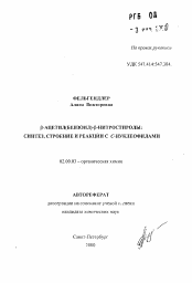 Автореферат по химии на тему «Бета-ацетил(бензоил)-бета-нитростиролы: синтез, строение и реакции с С-нуклеофилами»