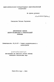 Автореферат по физике на тему «Акустическая эмиссия электроизоляционной и токопроводящей керамики»