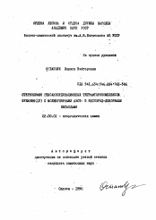 Автореферат по химии на тему «Стереохимия гексакоординационных тетрафторокомплексов кремния (IV) с молекулярными азот- и кислород-донорными лигандами»