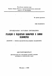 Автореферат по химии на тему «Реакции с йодистым самарием в химии полимеров»
