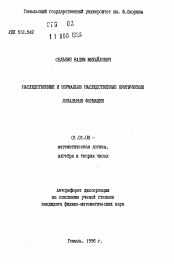 Автореферат по математике на тему «Наследственные и нормально-наследственные критические локальные формации»