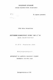 Автореферат по химии на тему «Исследование поляризующего влияния ионов Li+ на анион гексафторофосфата.»