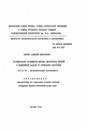 Автореферат по математике на тему «Исследование сходимости метода дискретных вихрей в нелинейной задаче об обтекании пластинки»