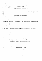 Автореферат по математике на тему «Предельные теоремы о сходимости к многомерным диффузионным процессам и их приложения к сетям обслуживания»