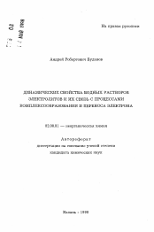 Автореферат по химии на тему «Динамические свойства водных растворов электролитов и их связь с процессами комплексообразования и переноса электрона»