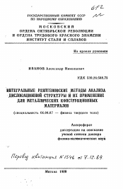 Автореферат по физике на тему «Интегральные рентгеновские методы анализа дислокационной структуры и их применение для металлических конструкционных материалов»