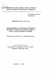 Автореферат по химии на тему «Квантовохимическое исследование низколежащих электронных состояний двухатомных молекул и ионов с атомом переходного элемента»