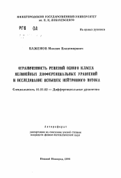 Автореферат по математике на тему «Ограниченность решений одного класса нелинейных дифференциальных уравнений и исследование вспышек нейтронного потока»