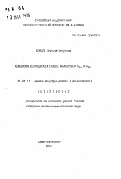 Автореферат по физике на тему «Механизмы проводимости пленок фуллеренов С60 и С70»