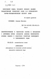 Автореферат по химии на тему «Электростатические и гидрофобные факторы в образовании и экстракции ионных ассоциатов анионных поверхностно-активных веществ с некоторыми реагентами пирилиевого и тиопирилиевого рядов»