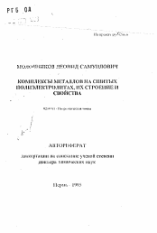 Автореферат по химии на тему «Комплексы металлов на сшитых полиэлектролитах, их строение и свойства»