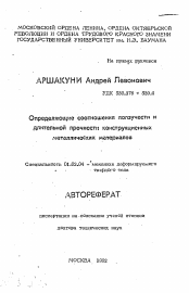 Автореферат по механике на тему «Определяющие соотношения ползучести и длительной прочности конструкционных металлических материалов»