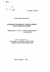 Автореферат по физике на тему «Исследование гетеропереходов и квантово-размерных структур методом фотоотражения»