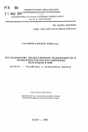 Автореферат по физике на тему «Исследование молекулярной подвижности и особенностей релаксационных переходов в ПВХ»