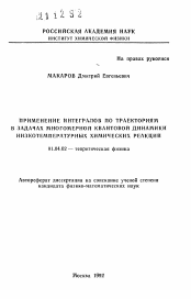 Автореферат по физике на тему «Применение интегралов по тракториям в задачах многомерной квантовой динамики низкотемпературных химических реакций»