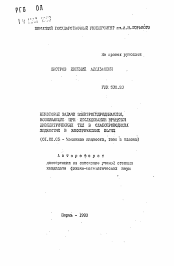 Автореферат по механике на тему «Некоторые задачи электрогидродинамики, возникающие при исследовании вращения диэлектрических тел в слабопроводящих жидкостях в электрических полях»