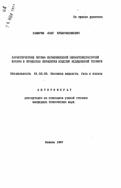 Автореферат по механике на тему «Характеристики потока неравновесной низкотемпературной плазмы в процессах обработки изделий медицинской техники»