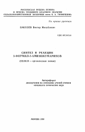 Автореферат по химии на тему «Синтез и реакции 3-формил-7-аминокумаринов»