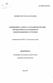 Автореферат по химии на тему «Замещенные 1,3-диокса-2-силациклогексаны: методы синтеза и особенности конформационного строения»