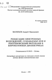 Автореферат по физике на тему «Релаксация электронных возбуждений, создаваемых ВУФ и рентгеновскими фотонами в широкозонных диэлектриках»