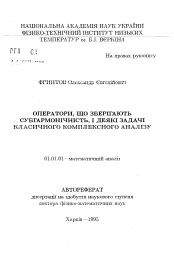 Автореферат по математике на тему «Операторы, сохраняющие субгармоничность, и некоторые задачи классического комплексного анализа»