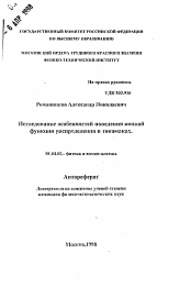 Автореферат по физике на тему «Исследование особенностей поведения ионной функции распределения в токамаках»