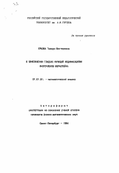 Автореферат по математике на тему «О приближении гладких функций модификациями многочленов Бернштейна»